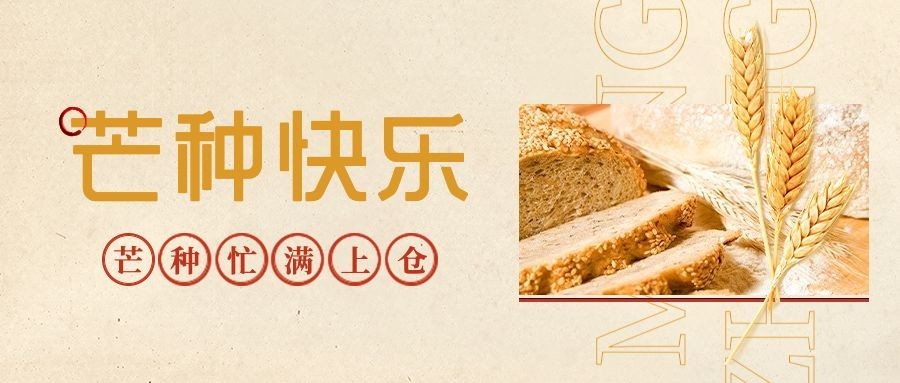 餐饮芒种节气祝福公众号首图