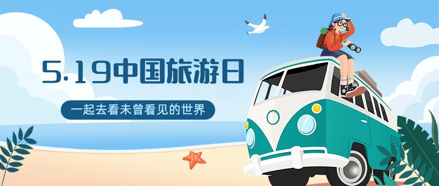 中国旅游日公众号首图预览效果