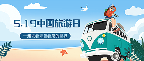 中国旅游日公众号首图