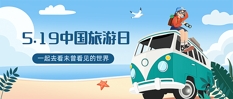 中国旅游日公众号首图