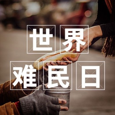 世界难民日爱心救济宣传实景公众号次图