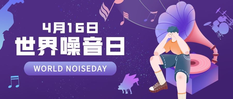 世界噪音日节日宣传公众号首图预览效果