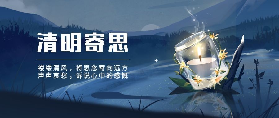 清明节寄哀思插画公众号首图