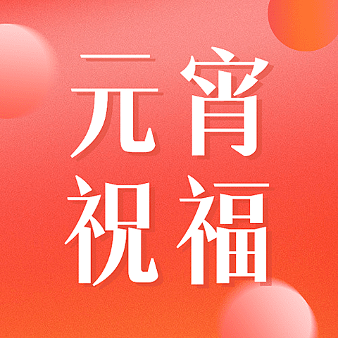 元宵节祝福公众号次图