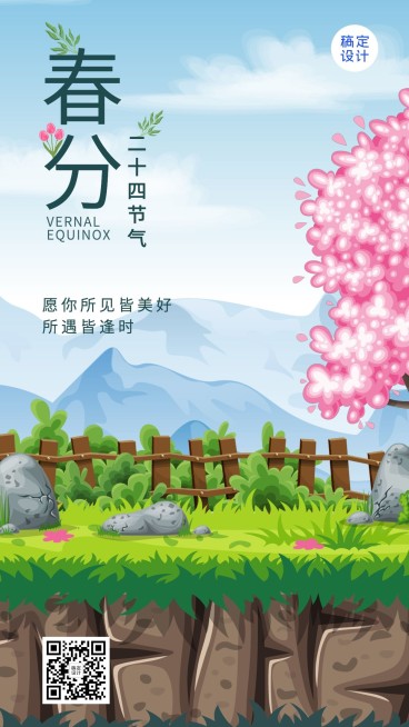 春分节气祝福插画手机海报预览效果