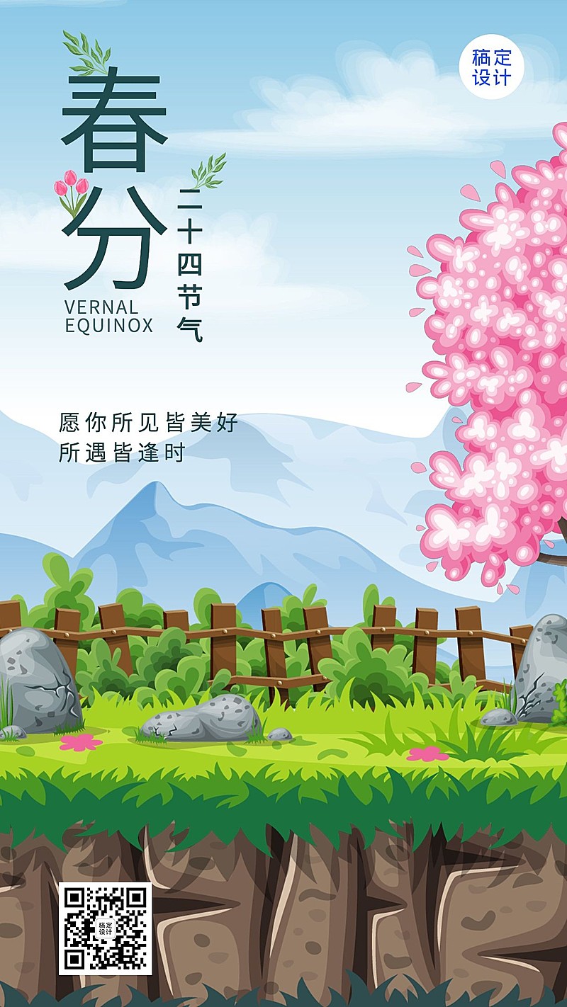 春分节气祝福插画手机海报