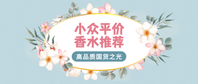 美妆护肤平价香水插画公众号首图