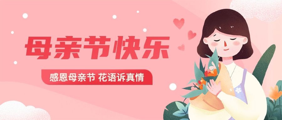 母亲节插画公众号首图预览效果