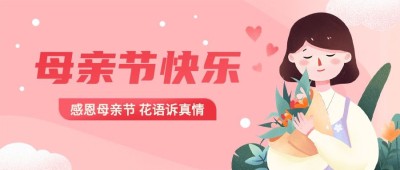 母亲节插画公众号首图