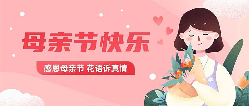 母亲节插画公众号首图