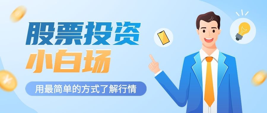 金融保险股票股市投资小白知识科普公众号首图预览效果