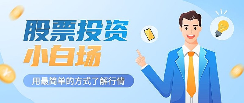 金融保险股票股市投资小白知识科普公众号首图