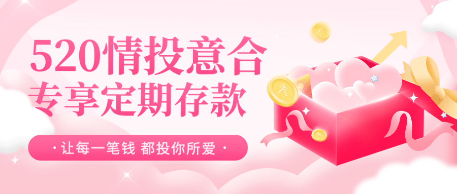 金融保险520存款理财产品推广营销公众号首图预览效果