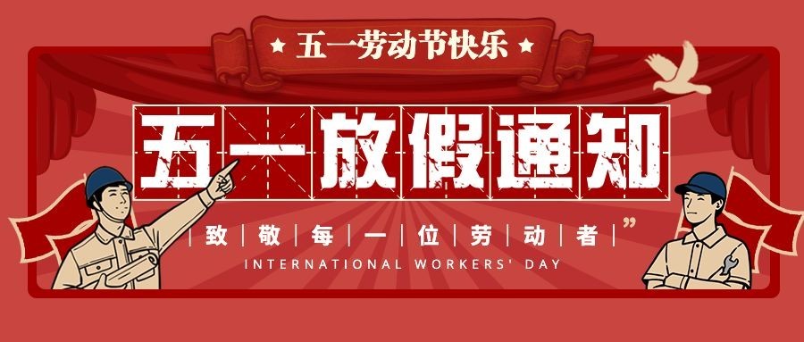 五一劳动节放假通知公众号首图预览效果