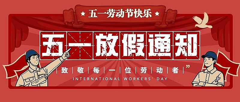 五一劳动节放假通知公众号首图