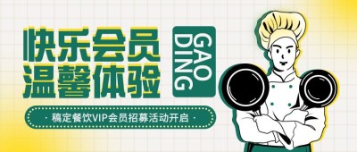 餐饮会员招募活动营销公众号首图