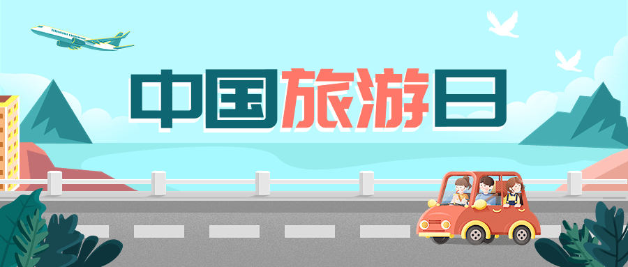 中国旅游日公众号首图预览效果