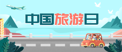中国旅游日公众号首图