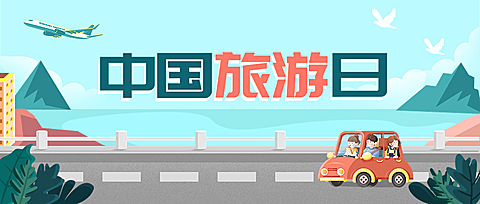 中国旅游日公众号首图