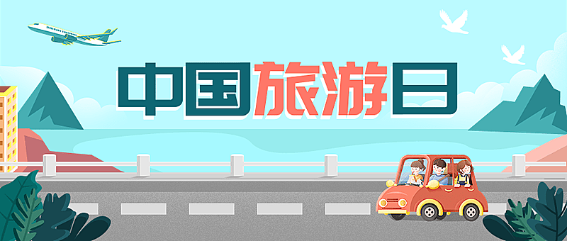 中国旅游日公众号首图