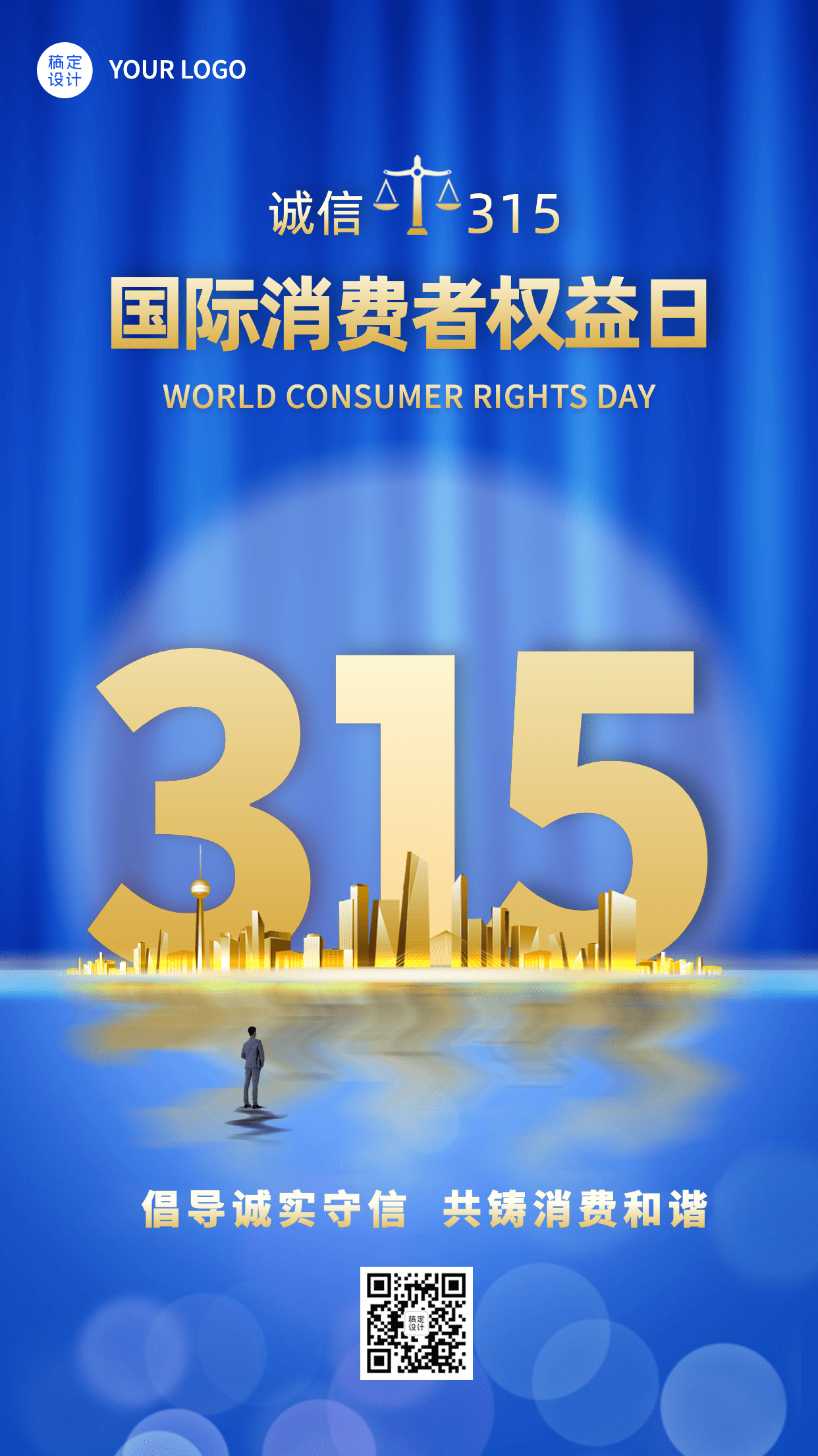 315消费者权益日节日宣传手机海报