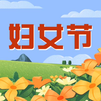 妇女节节日祝福插画公众号次图