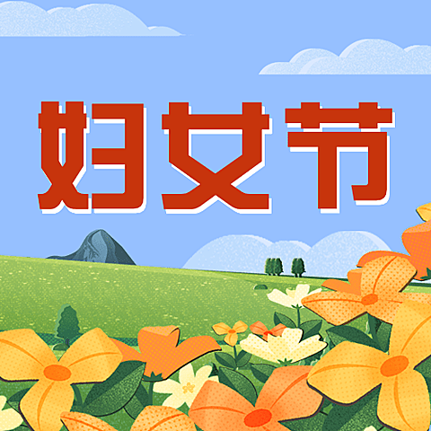 妇女节节日祝福插画公众号次图