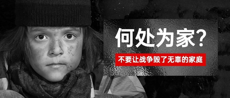 世界难民日宣传简约实景公众号首图