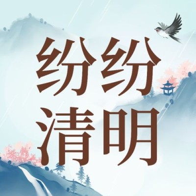 清明节节日祝福公众号次图