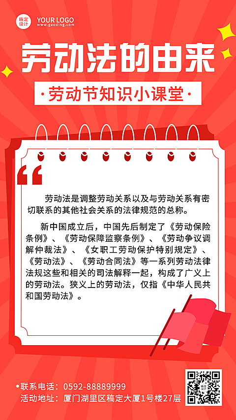 劳动节劳动法科普排版手机海报