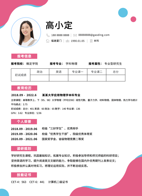 考研复试研究生个人简历预览效果