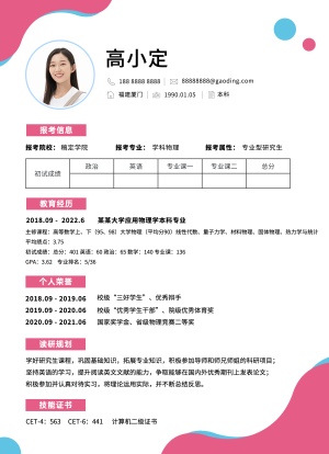 考研复试研究生个人简历