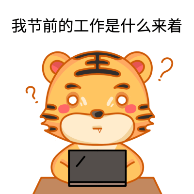 节后上班工作状态静态表情包