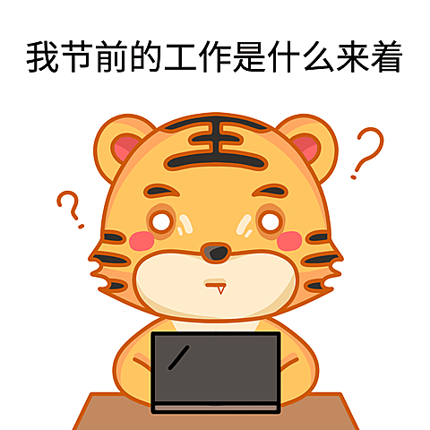 节后上班工作状态静态表情包