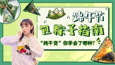 端午节包粽子指南横版视频封面