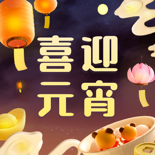 通用元宵节祝福立体3D公众号次图预览效果