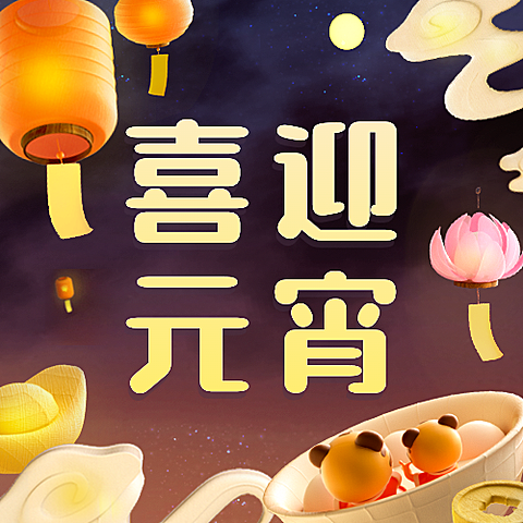 通用元宵节祝福立体3D公众号次图
