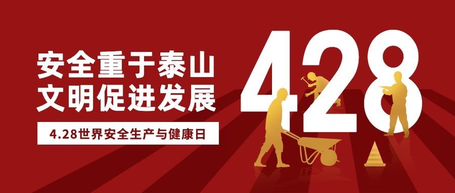 世界安全生产与健康日公众号首图