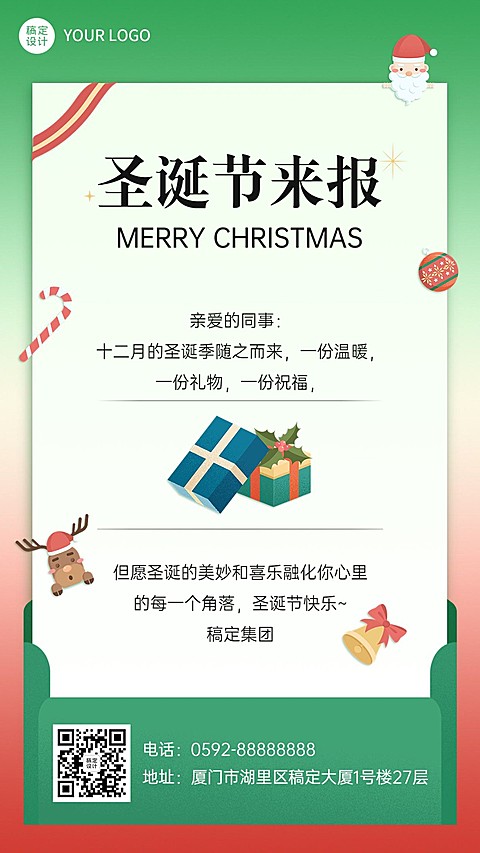 圣诞节贺卡企业行政祝福问候手机海报