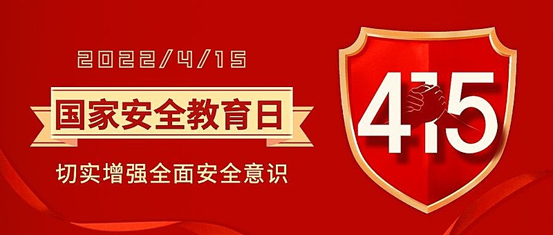 国家安全教育日公众号首图