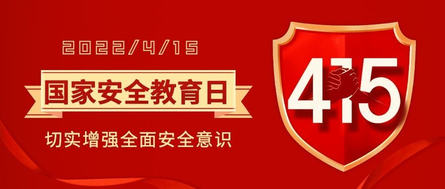国家安全教育日公众号首图
