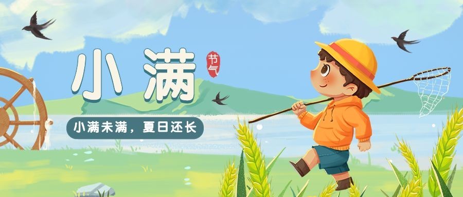 小满节气祝福插画公众号首图