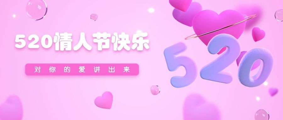 520情人节节日祝福爱心公众号首图