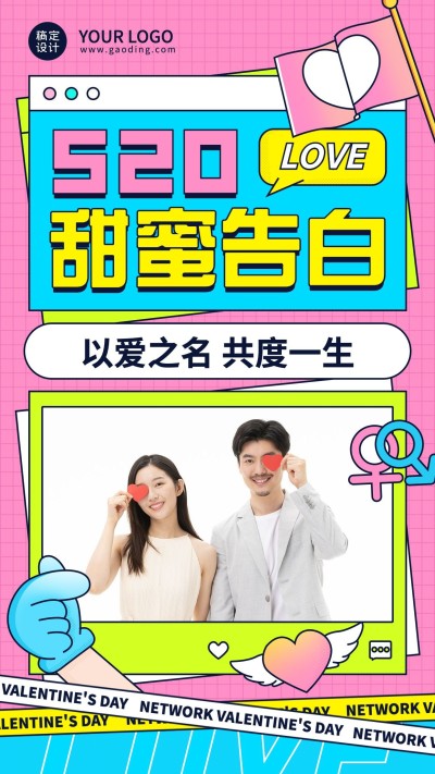 520情人节甜蜜告白情侣晒照创意海报