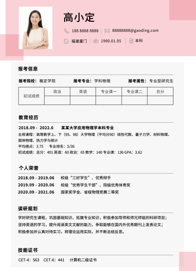 考研复试研究生个人简历