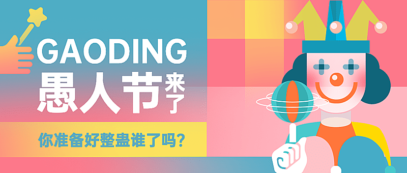 4.1愚人节节日祝福宣传物料公众号首图