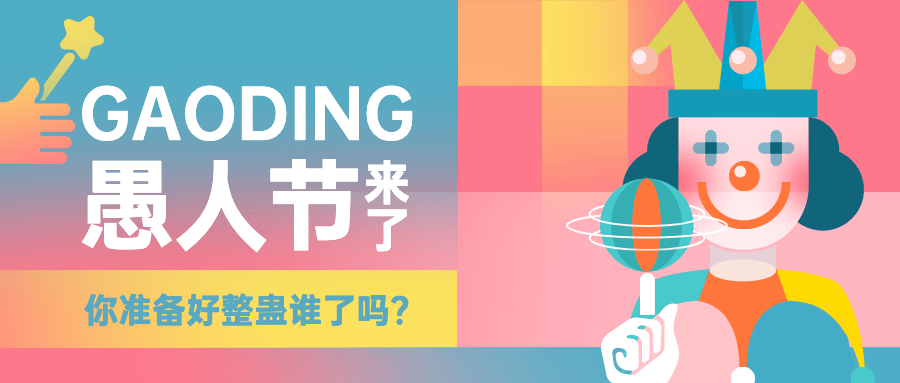 4.1愚人节节日祝福宣传物料公众号首图