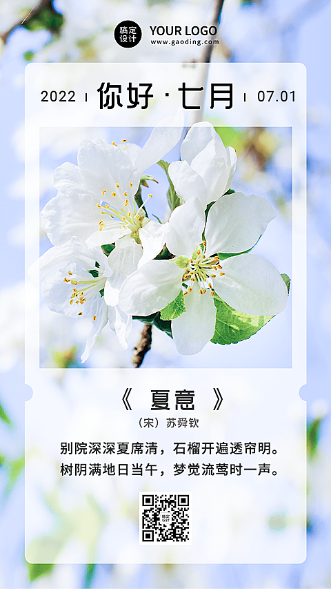 通用7月你好月初问候清新排版手机海报