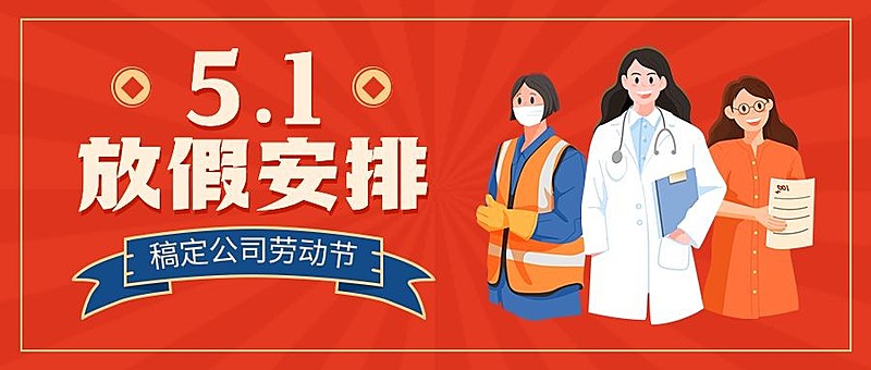 五一劳动节放假通知公众号首图