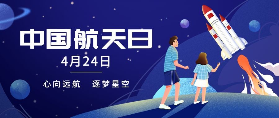 中国航天日节日宣传公众号首图预览效果
